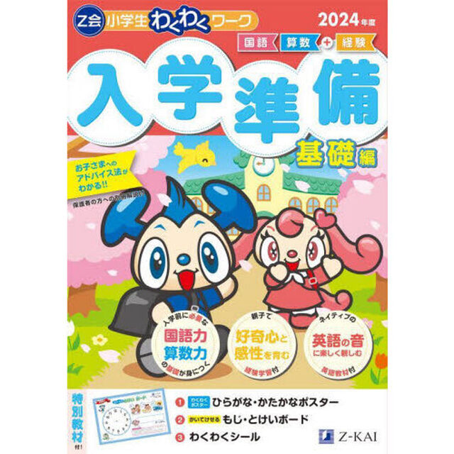Ｚ会小学生わくわくワーク入学準備　国語・算数＋経験　２０２４年度基礎編