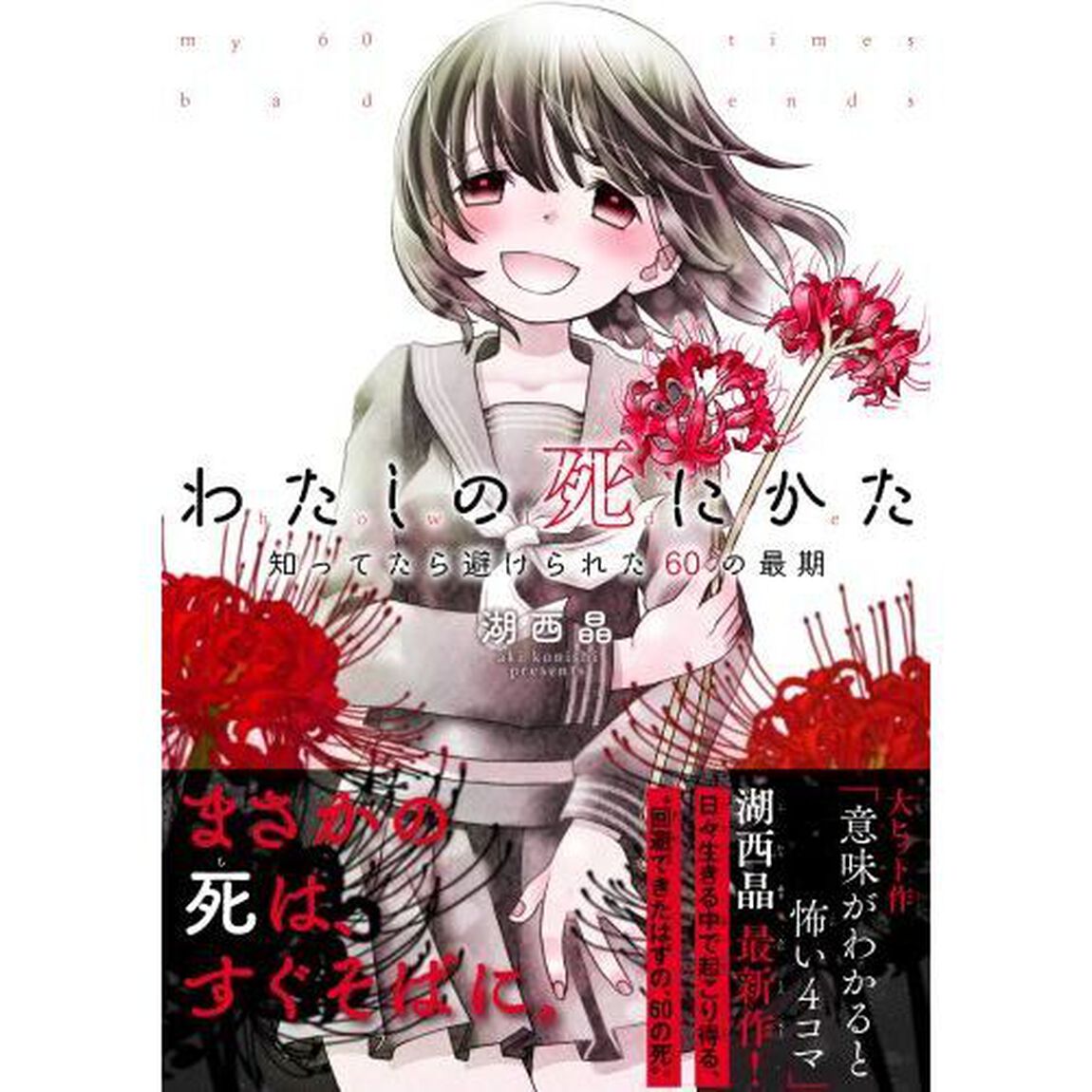 わたしの死にかた　知ってたら避けられた６０の最期