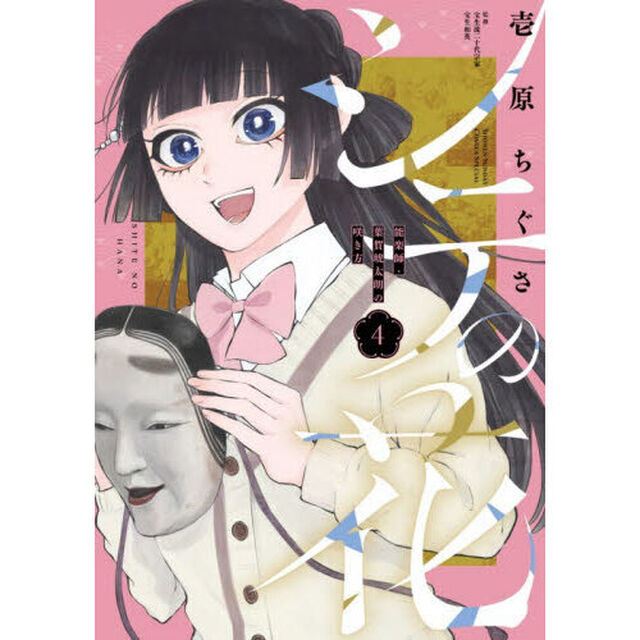 シテの花－能楽師・葉賀琥太朗の咲き方　４