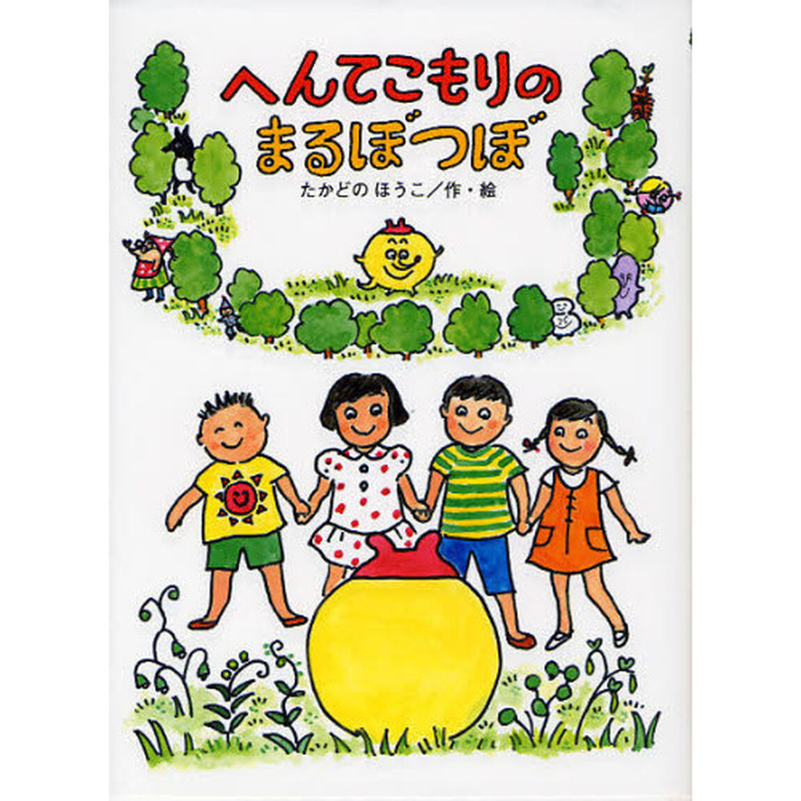 へんてこもりのまるぼつぼ