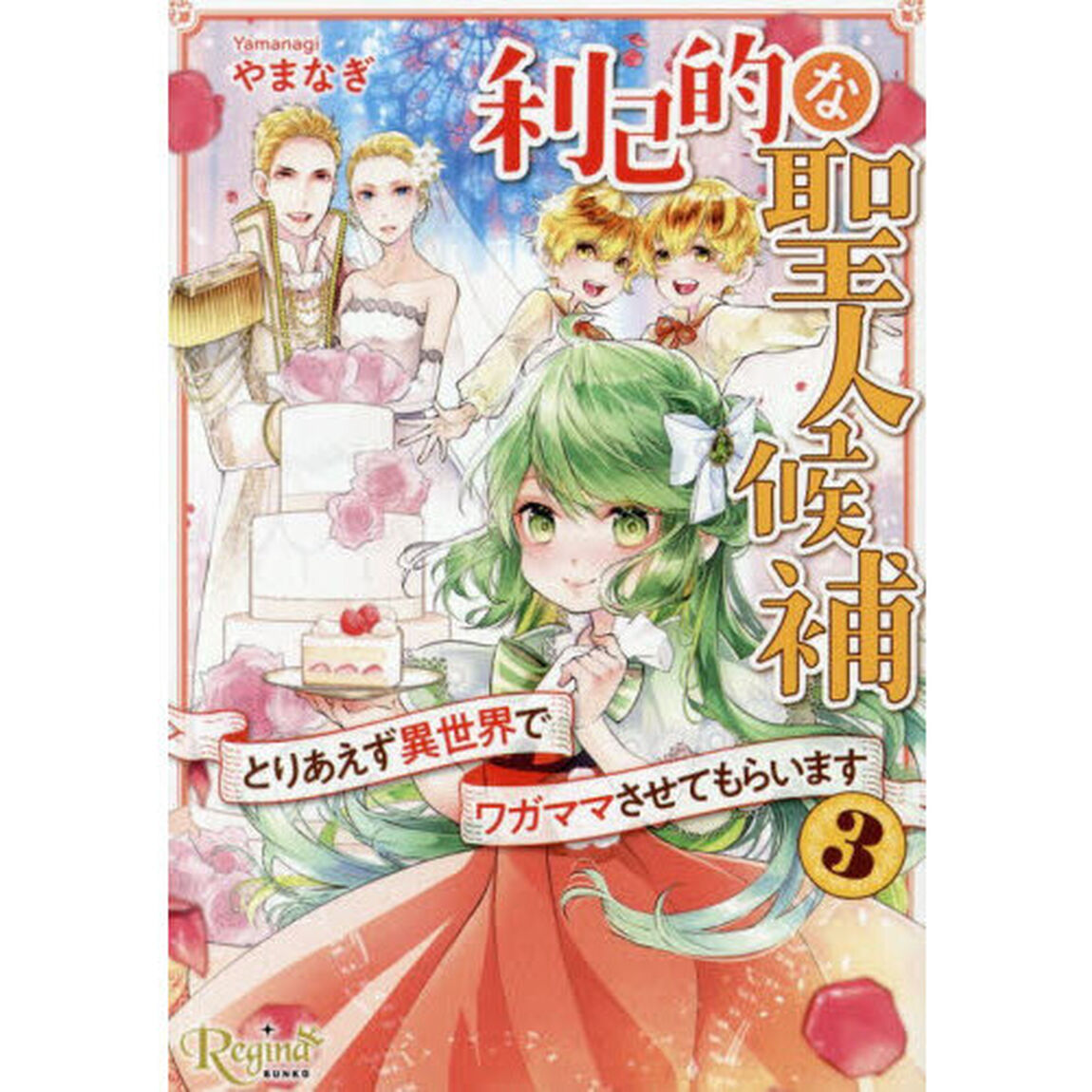 利己的な聖人候補　とりあえず異世界でワガママさせてもらいます　３