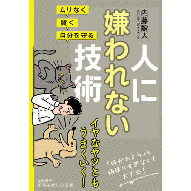 人に嫌われない技術　ムリなく・賢く・自分を守る