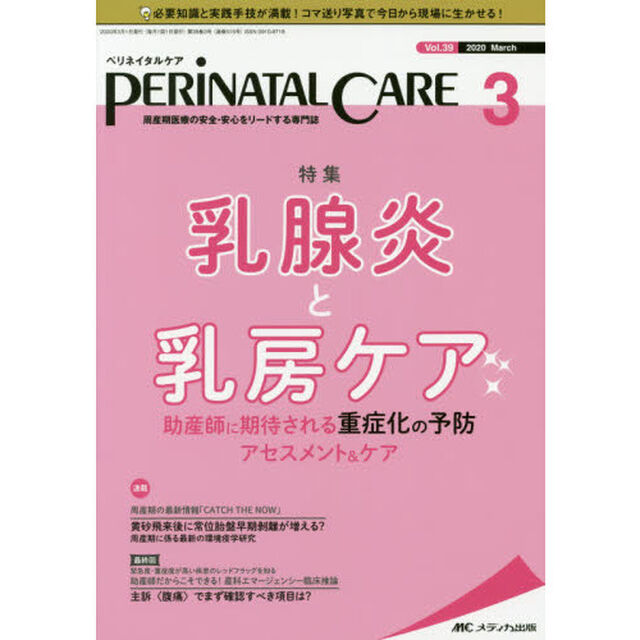 ペリネイタルケア　周産期医療の安全・安心をリードする専門誌　ｖｏｌ．３９ｎｏ．３（２０２０Ｍａｒｃｈ）「乳腺炎と乳房ケア」