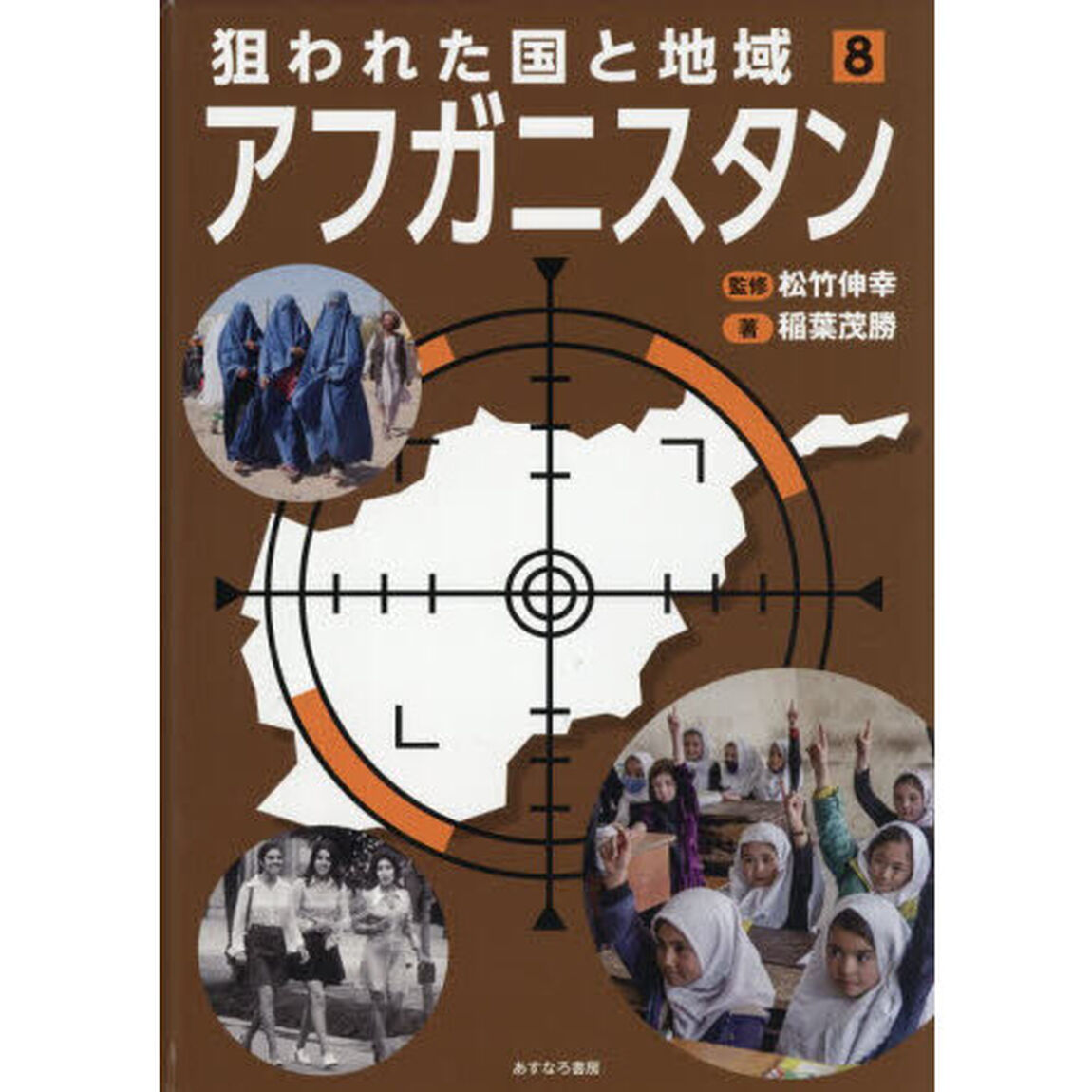 狙われた国と地域　８「アフガニスタン」