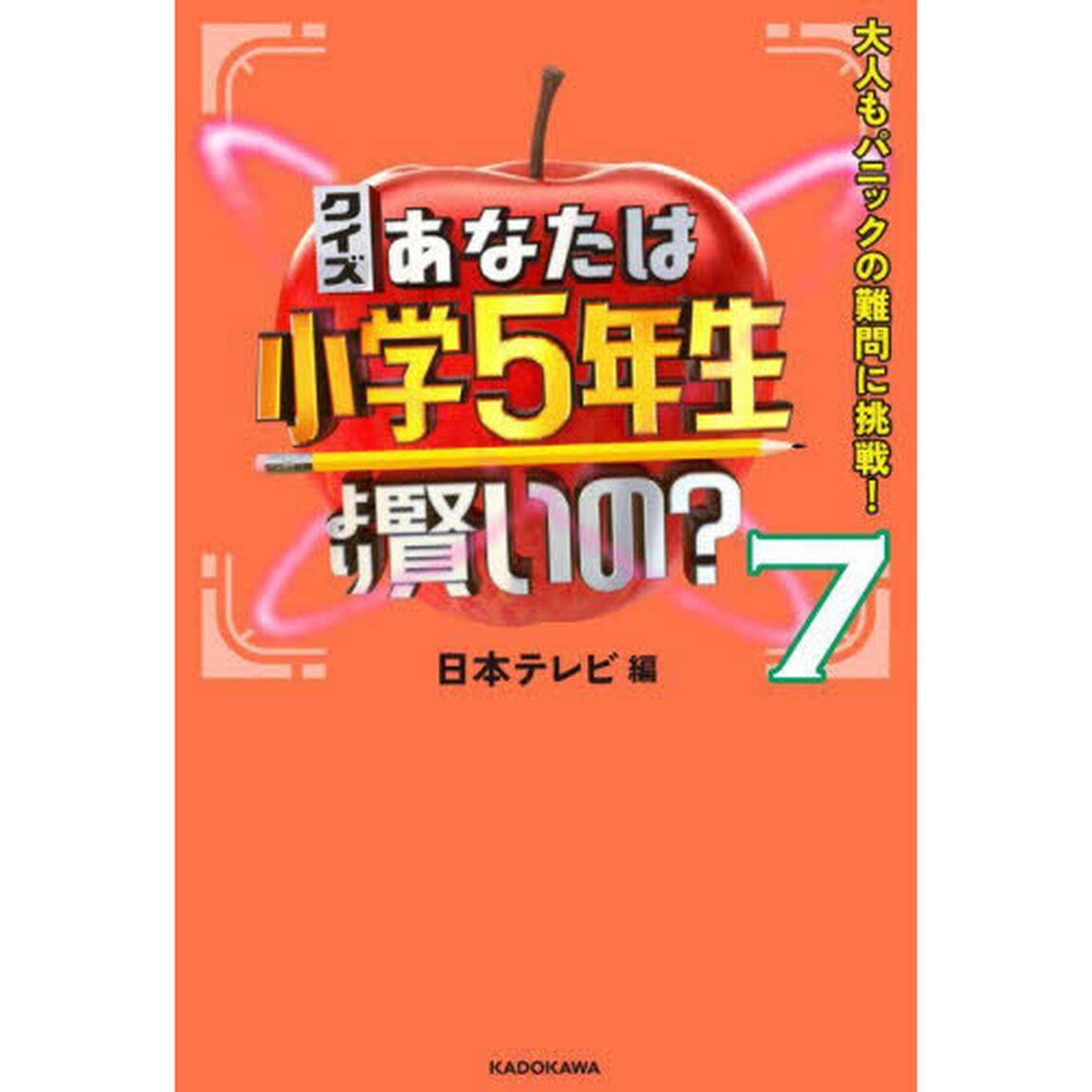 クイズあなたは小学５年生より賢いの？　大人もパニックの難問に挑戦！　７