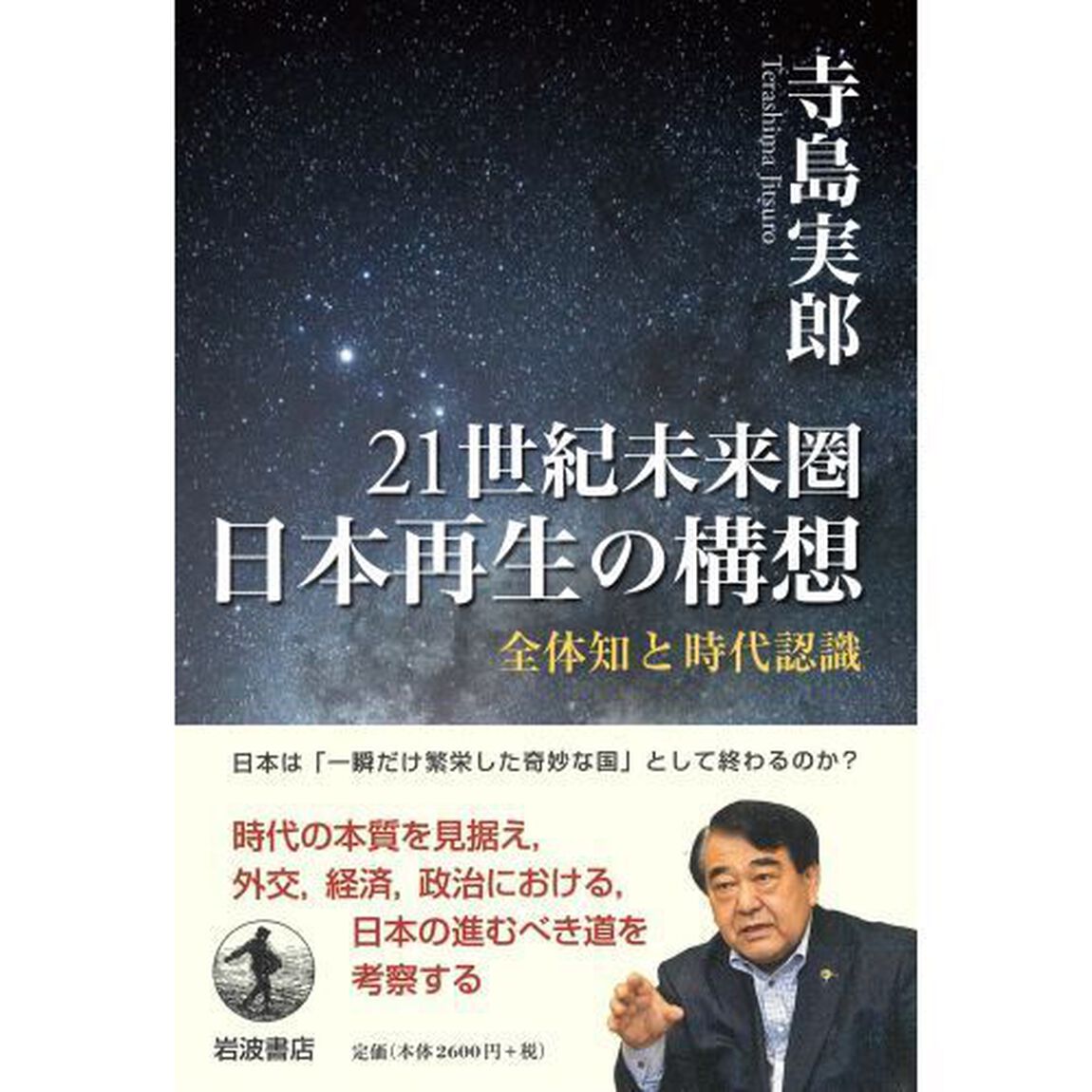 ２１世紀未来圏日本再生の構想　全体知と時代認識
