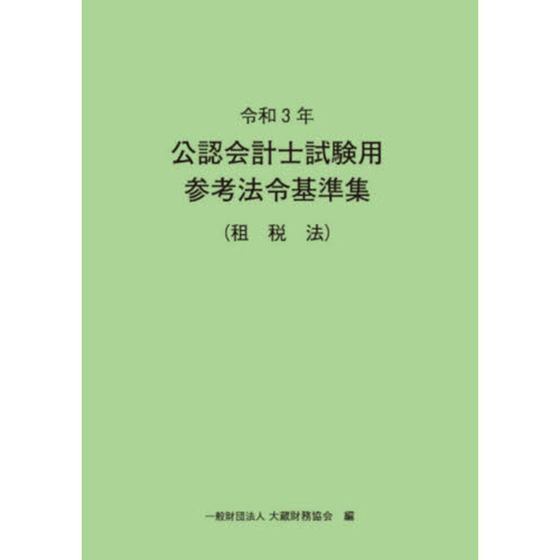 公認会計士試験用参考法令基準集　令和３年租税法