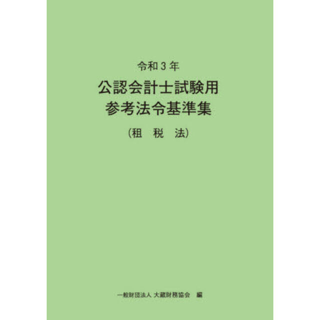 公認会計士試験用参考法令基準集　令和３年租税法