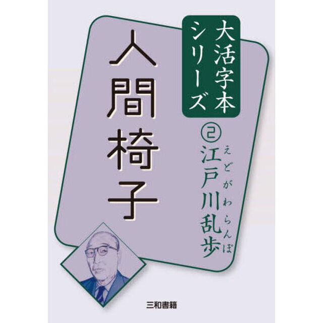 人間椅子