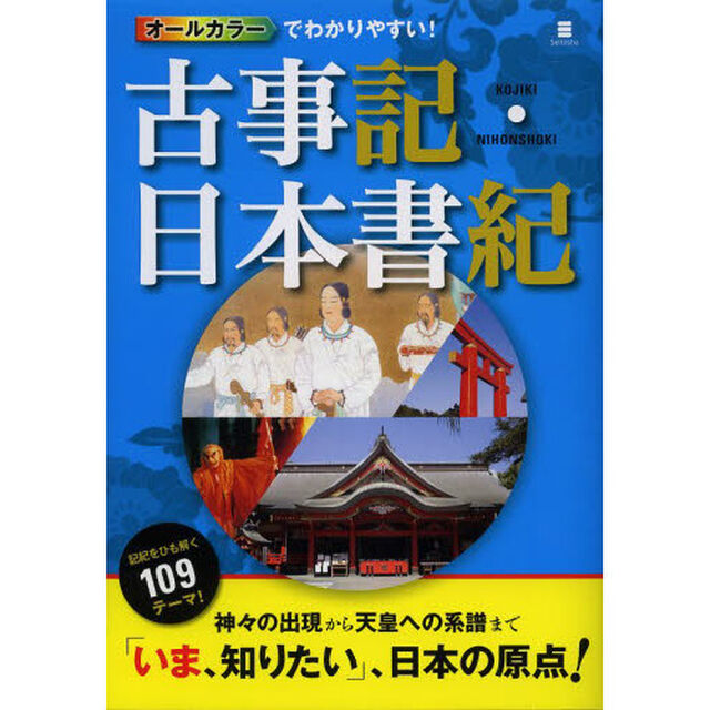 オールカラーでわかりやすい！古事記・日本書紀
