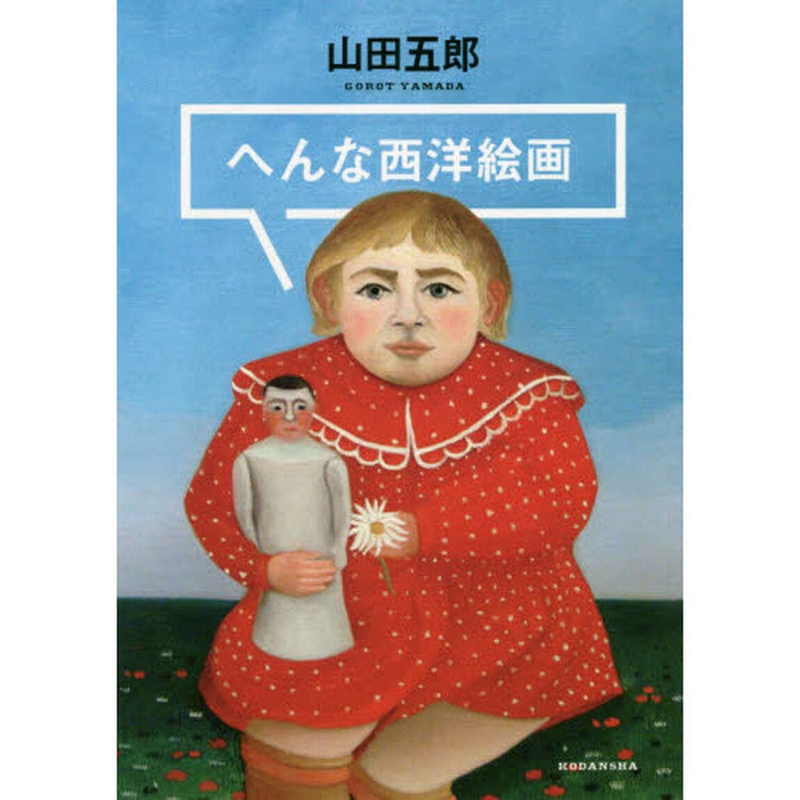 へんな西洋絵画