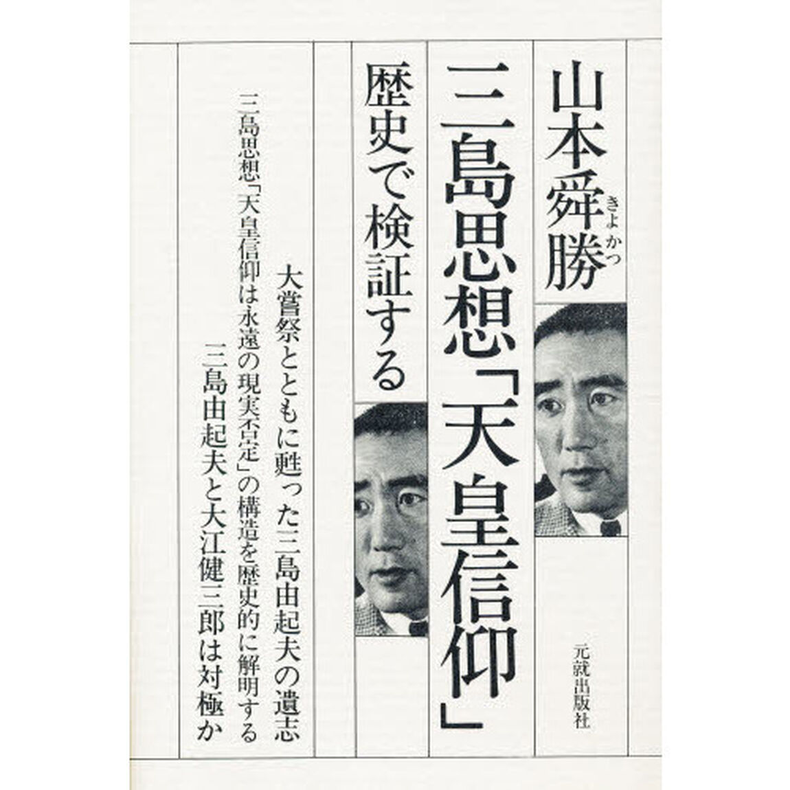 三島思想「天皇信仰」　歴史で検証する