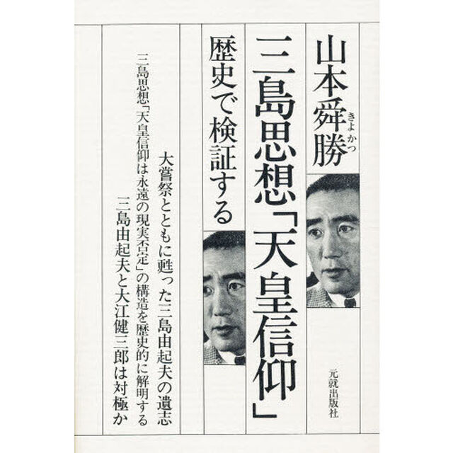 三島思想「天皇信仰」　歴史で検証する