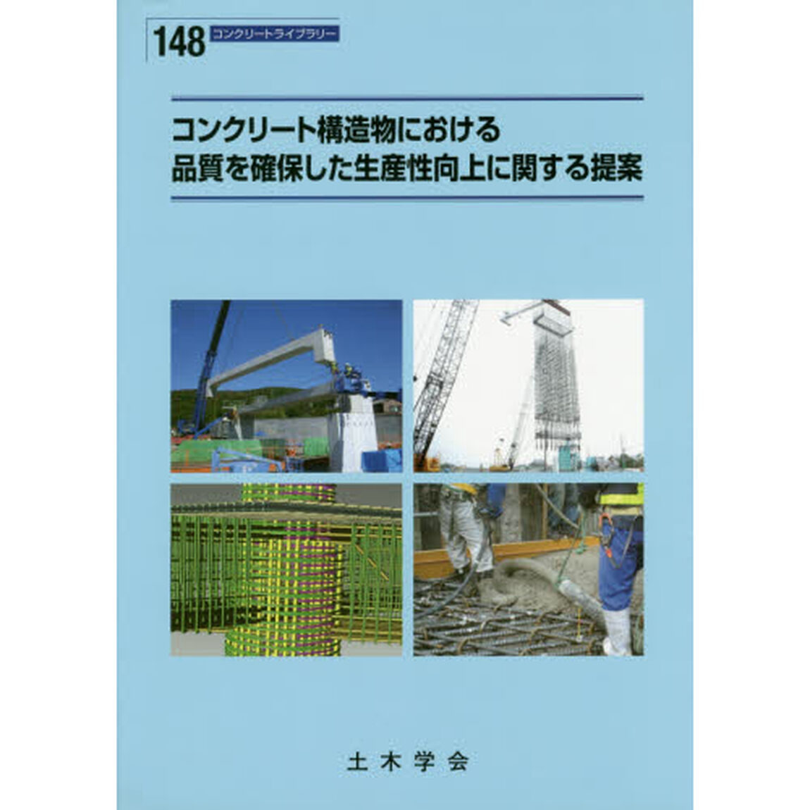コンクリート構造物における品質を確保した生産性向上に関する提案