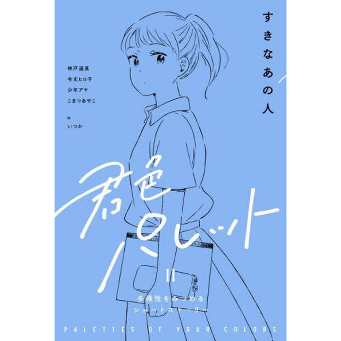 君色パレット　多様性をみつめるショートストーリー　２－〔１〕「すきなあの人」