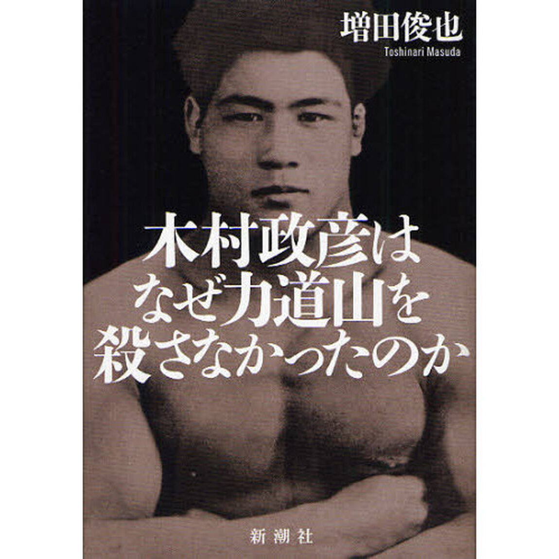 木村政彦はなぜ力道山を殺さなかったのか