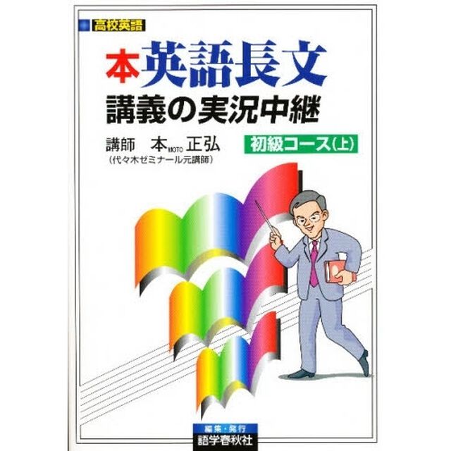 本正弘　英語長文講義の実況中継　初級　上