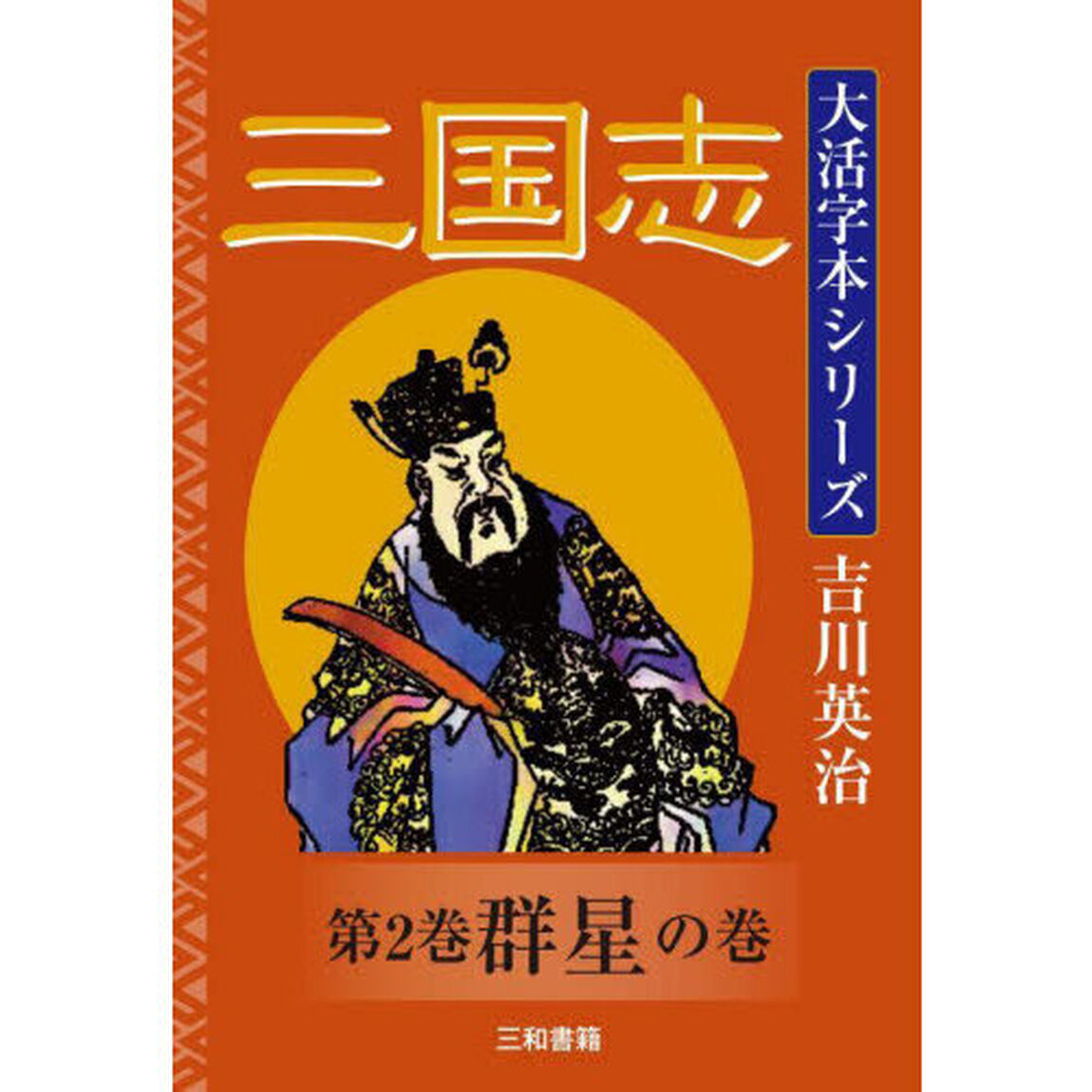 三国志　第２巻「群星の巻」