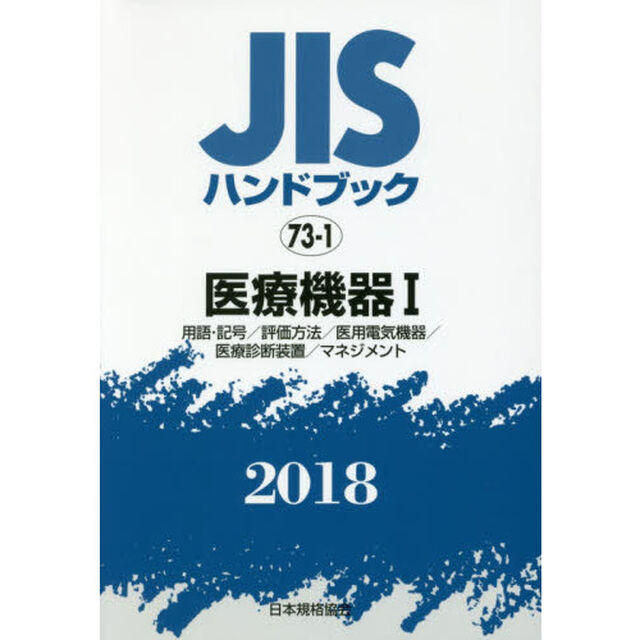 ＪＩＳハンドブック　医療機器　２０１８－１「用語・記号／評価方法／医用電気機器／医療診断装置／マネジメント」