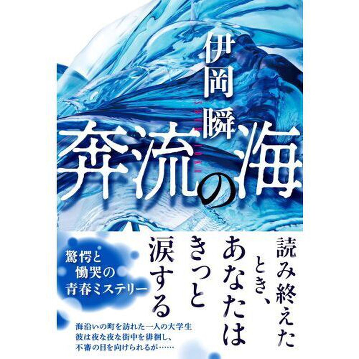 奔流の海