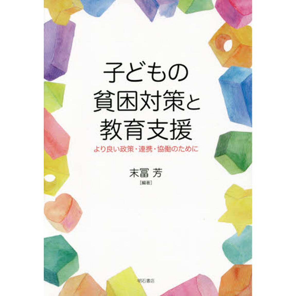 子どもの貧困対策と教育支援　より良い政策・連携・協働のために