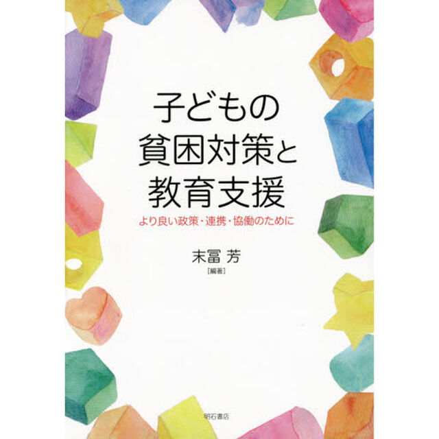 子どもの貧困対策と教育支援　より良い政策・連携・協働のために