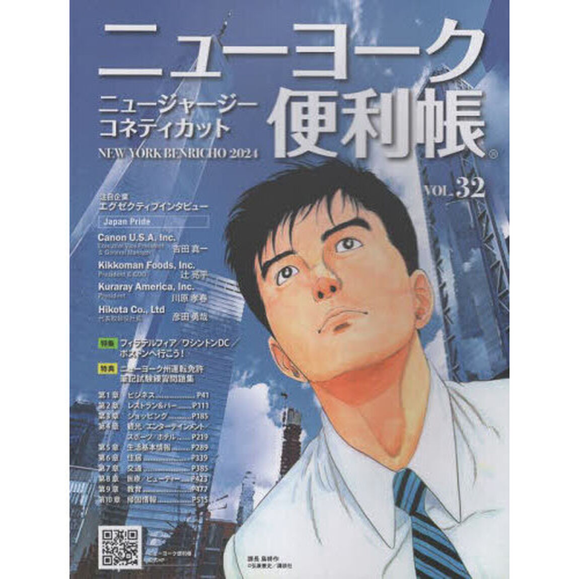 ニューヨーク便利帳　ＶＯＬ．３２（２０２４）「ニュージャージー　コネティカット」