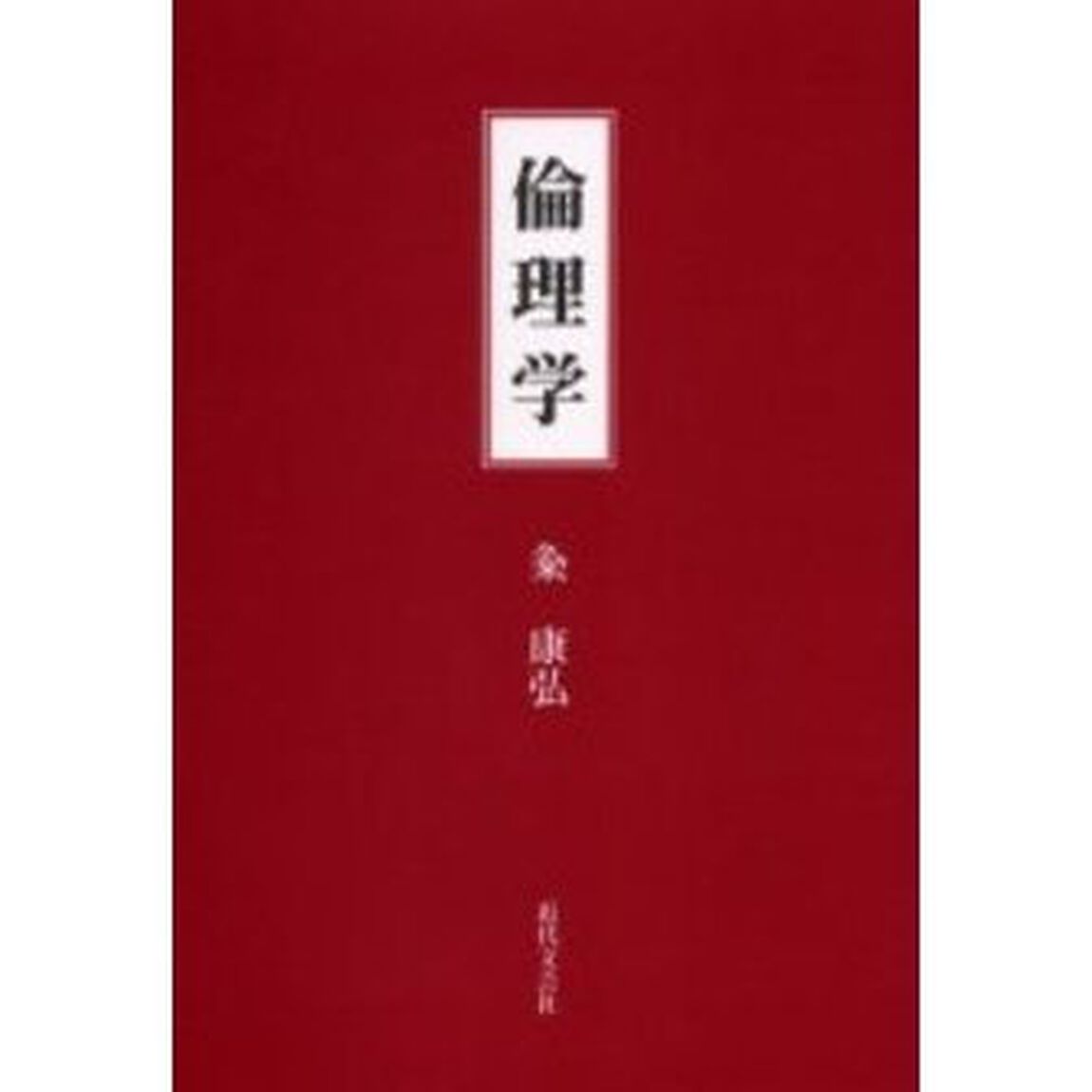 倫理学