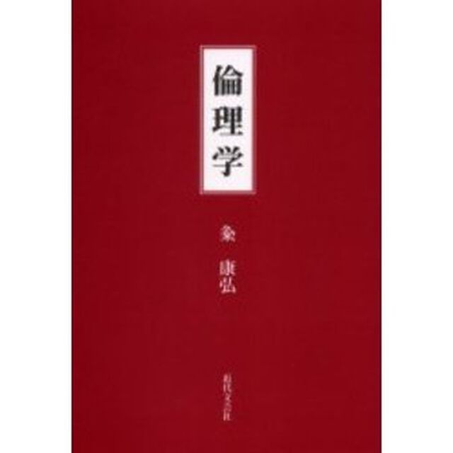 倫理学