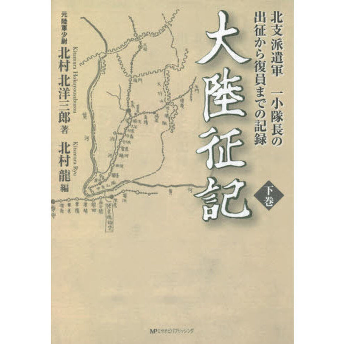 大陸征記　北支派遣軍一小隊長の出征から復員までの記録　下巻