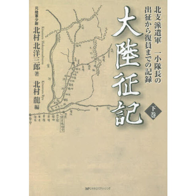 大陸征記　北支派遣軍一小隊長の出征から復員までの記録　下巻