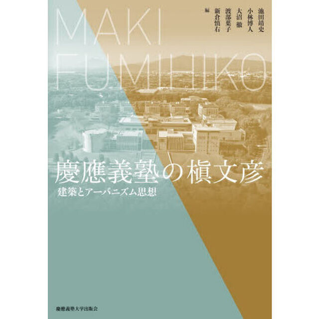 慶應義塾の槇文彦　建築とアーバニズム思想