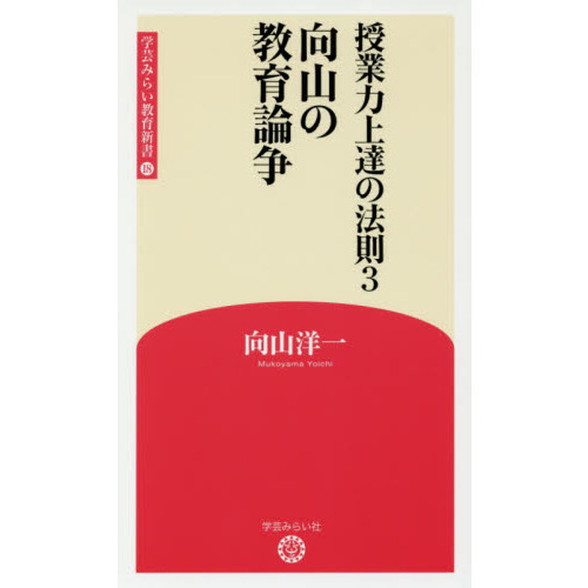 授業力上達の法則　３「向山の教育論争」