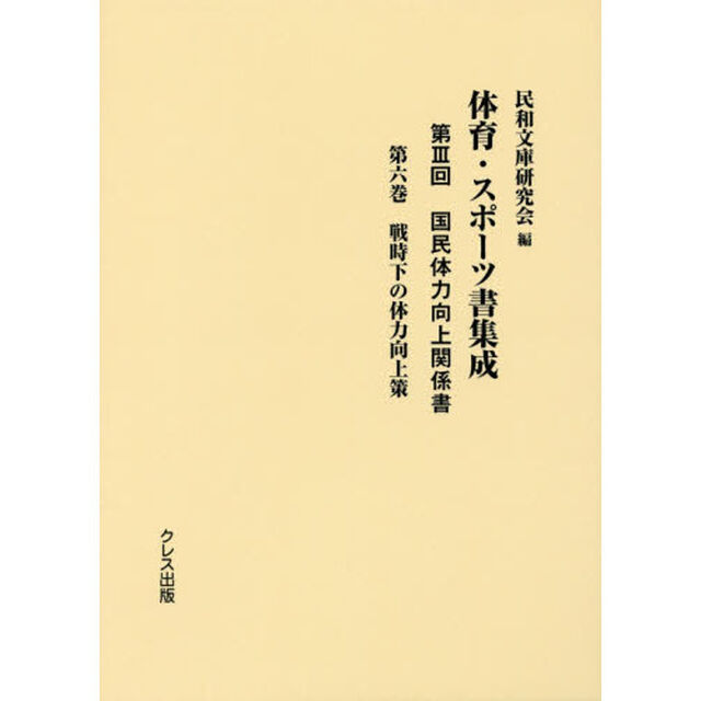 国民体力向上関係書　第６巻「戦時下の体力向上策」