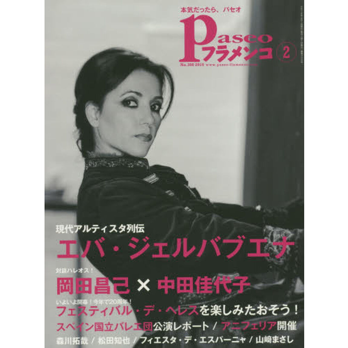 パセオフラメンコ　２０１６年２月号「エバ・ジェルバブエナ／〈対談〉岡田昌己&times;中田佳代子／フェスティバル・デ・ヘレスを楽しもう！／スペイン国立バレエ団レポート／アニフェリア開催／森川拓哉／松田知也」