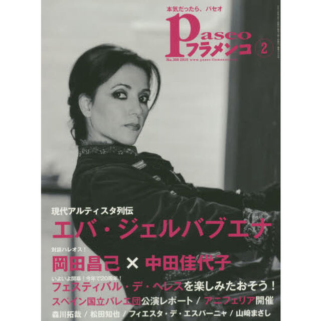 パセオフラメンコ　２０１６年２月号「エバ・ジェルバブエナ／〈対談〉岡田昌己&times;中田佳代子／フェスティバル・デ・ヘレスを楽しもう！／スペイン国立バレエ団レポート／アニフェリア開催／森川拓哉／松田知也」