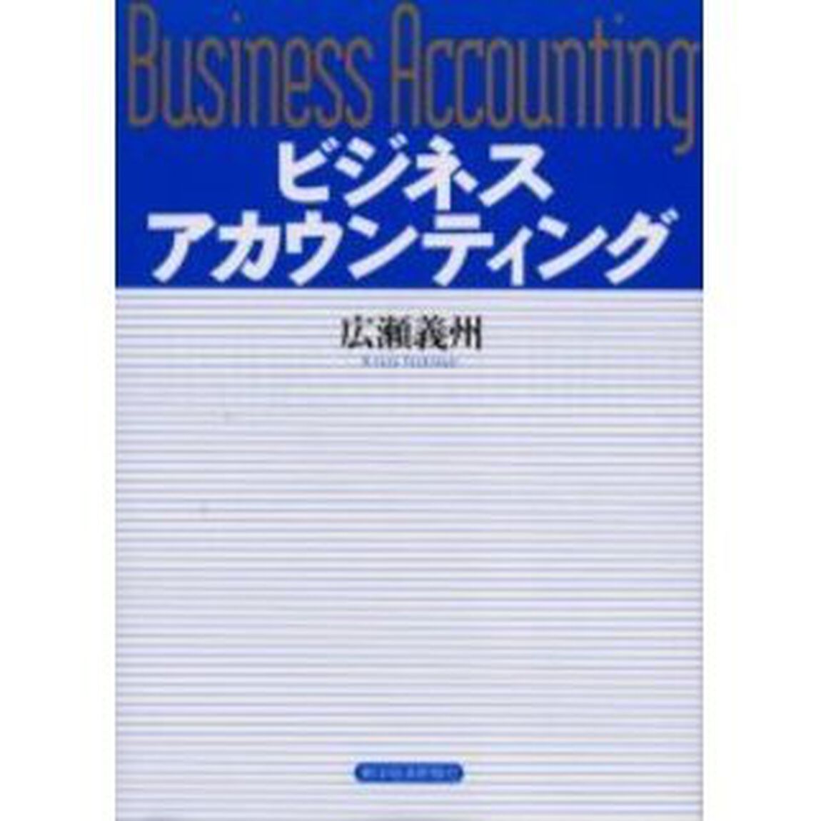 ビジネスアカウンティング