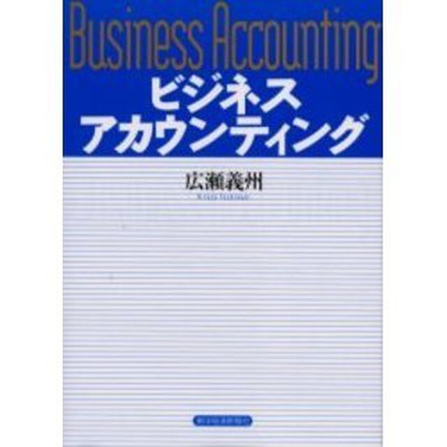 ビジネスアカウンティング