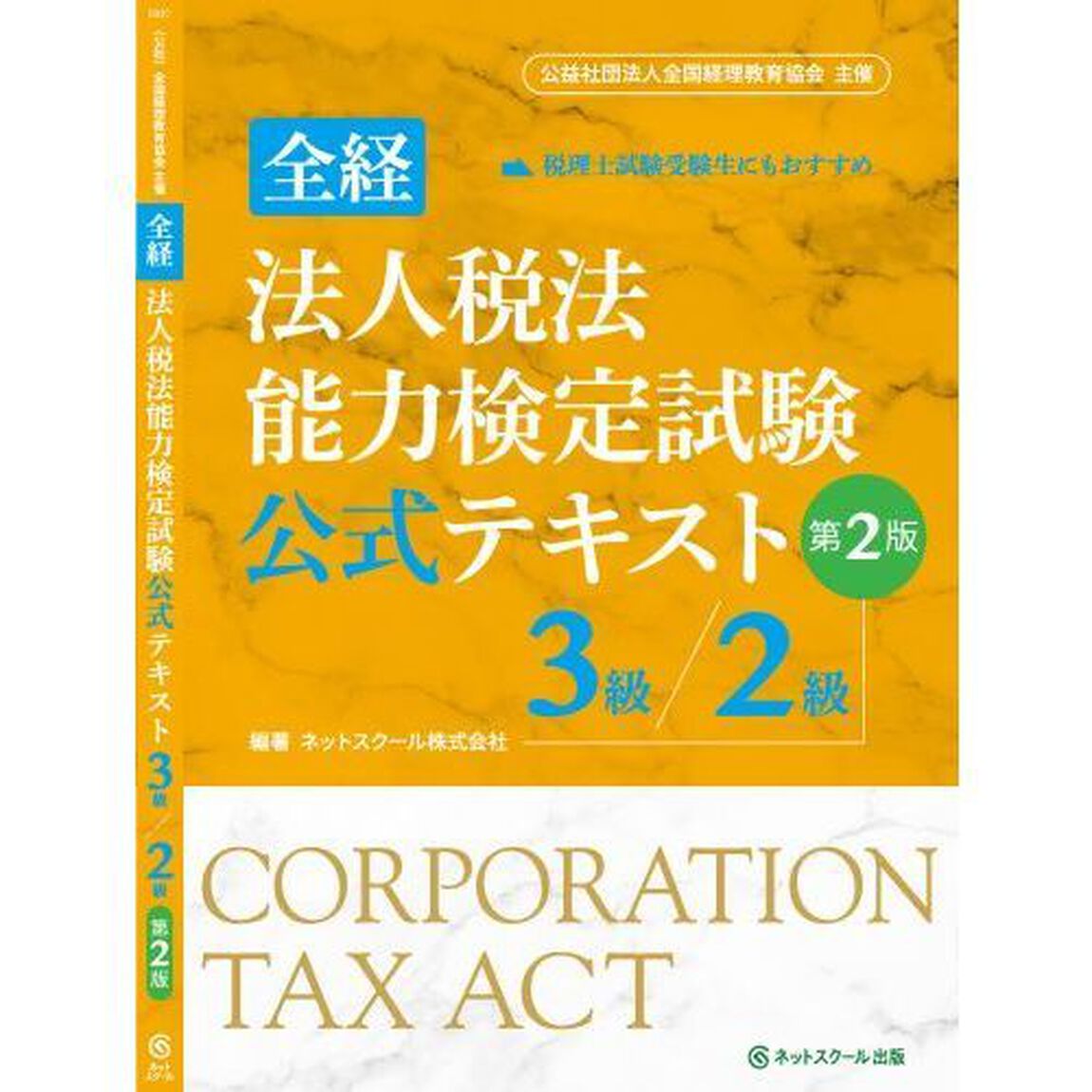 全経法人税法能力検定試験公式テキスト３級／２級　〈公社〉全国経理教育協会主催「第２版」
