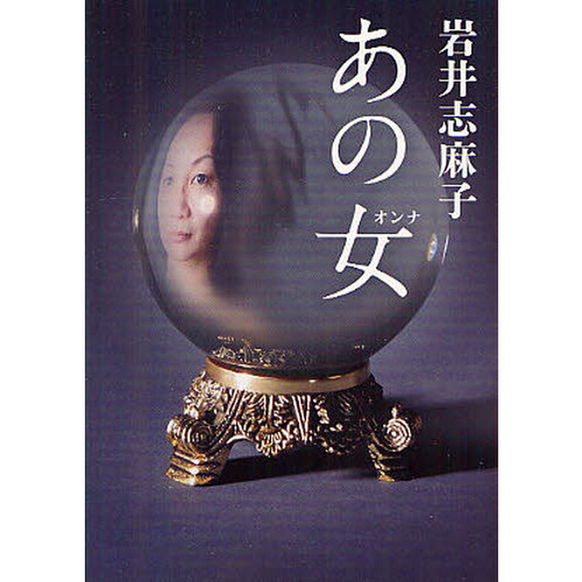 あの女