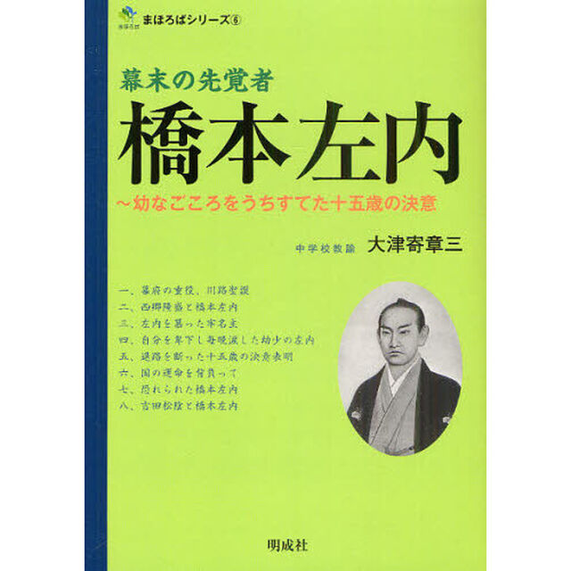幕末の先覚者橋本左内　幼なごころをうちすてた十五歳の決意