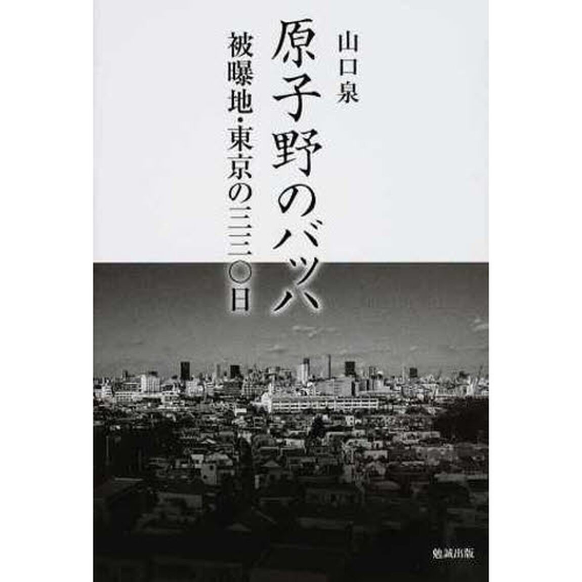 原子野のバッハ　被曝地・東京の三三〇日