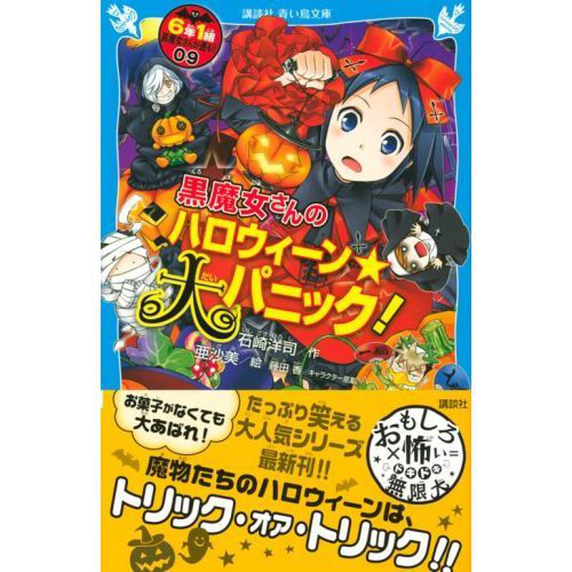 ６年１組黒魔女さんが通る！！　０９「黒魔女さんのハロウィーン★大パニック」