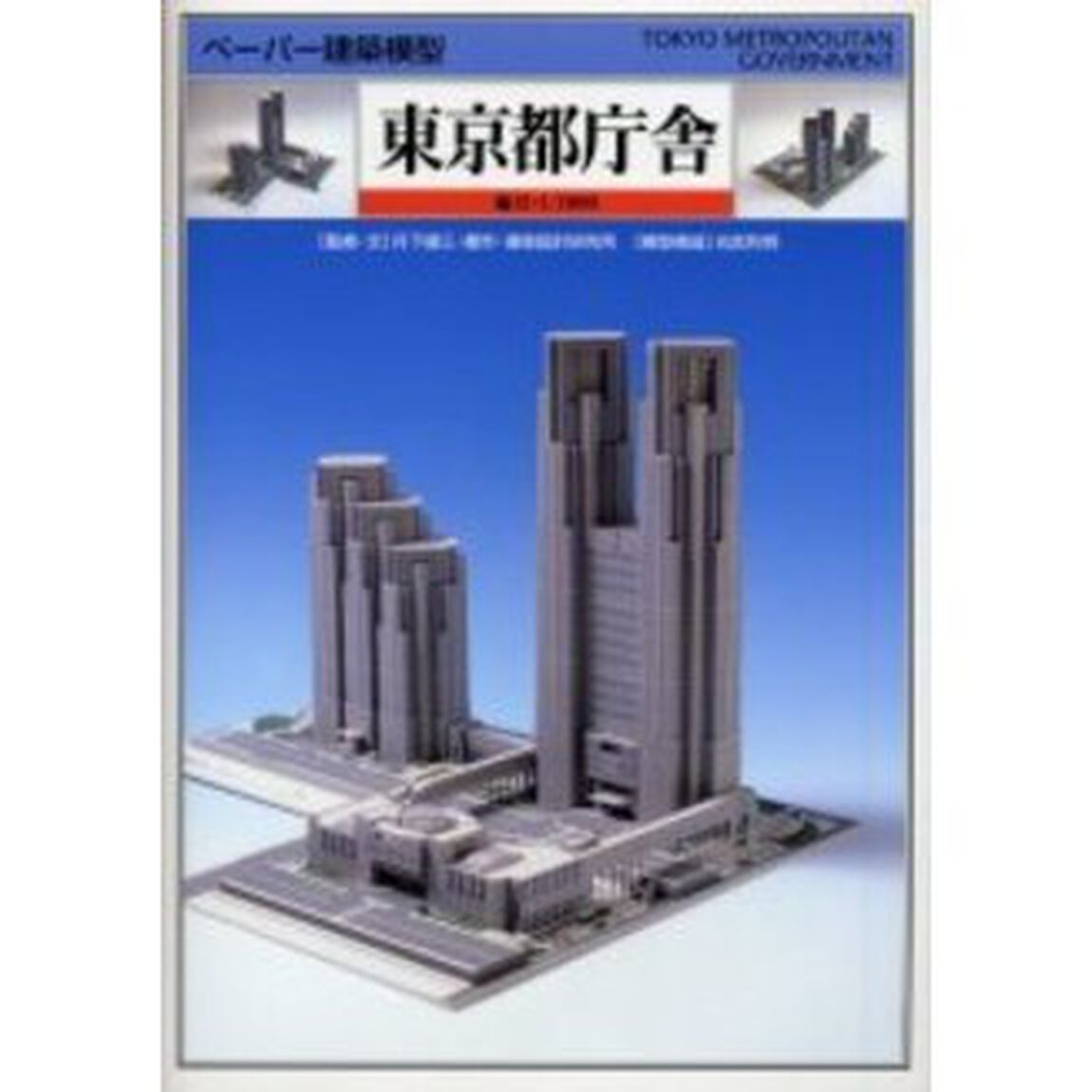 東京都庁舎　縮尺＝１／１０００