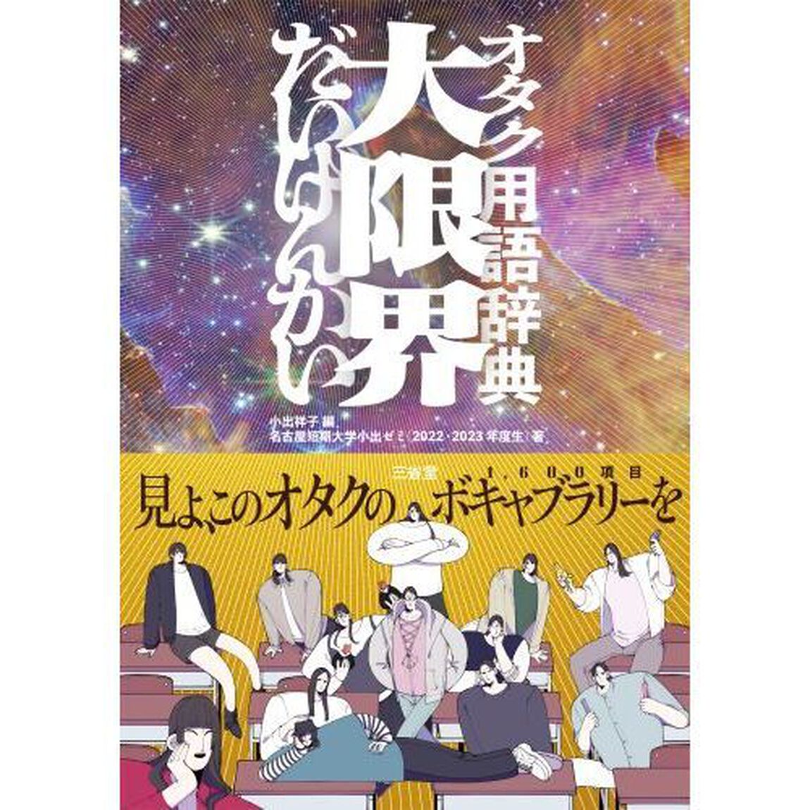 オタク用語辞典大限界