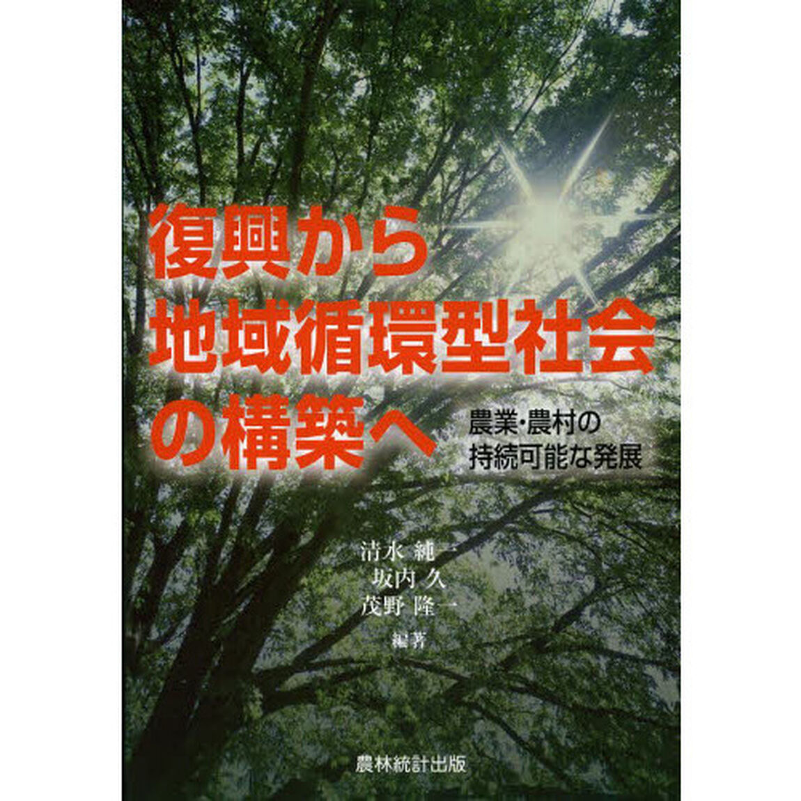 復興から地域循環型社会の構築へ　農業・農村の持続可能な発展