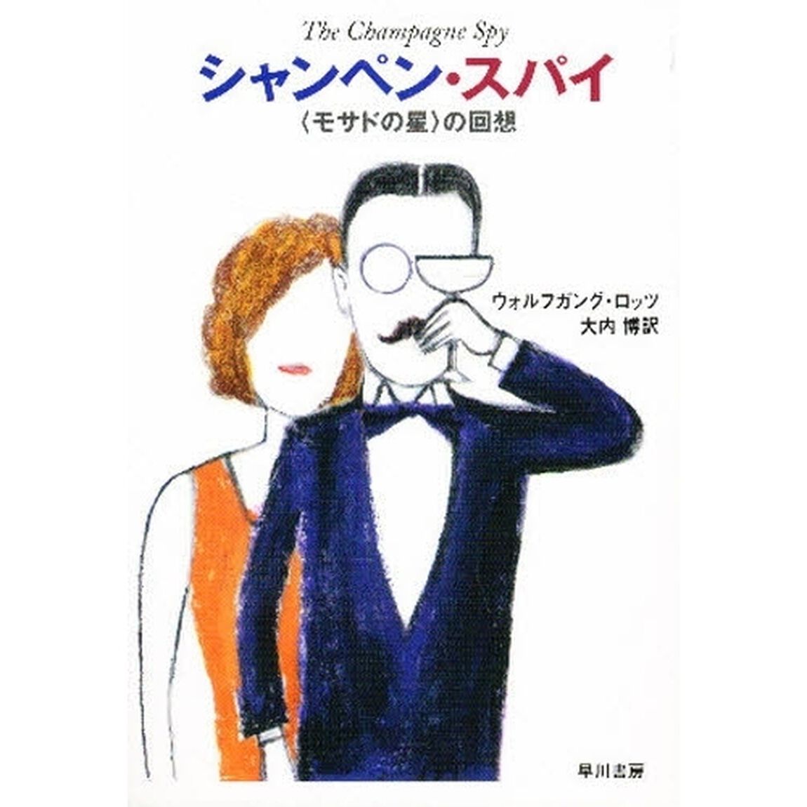 シャンペン・スパイ