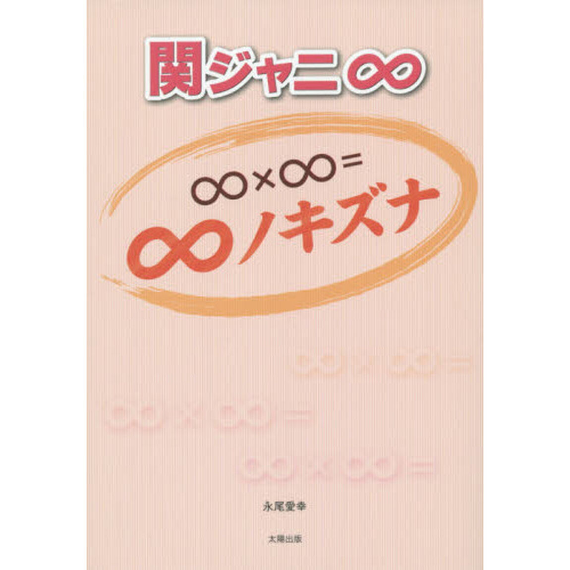 関ジャニ&infin;〜&infin;&times;&infin;＝&infin;ノキズナ〜