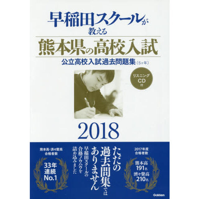 早稲田スクールが教える熊本県の高校入試公立高校入試過去問題集〈５ケ年〉　２０１８