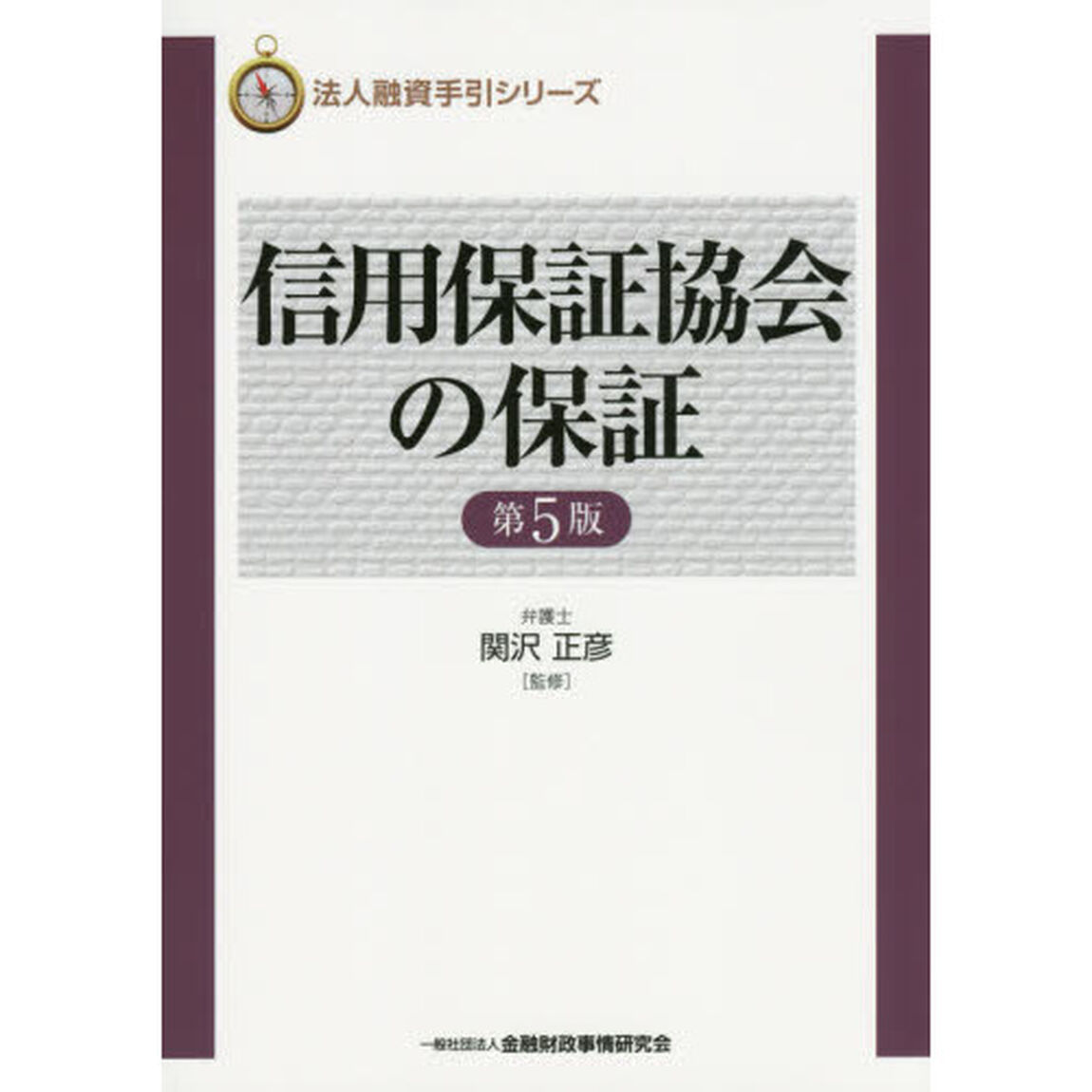 信用保証協会の保証「第５版」